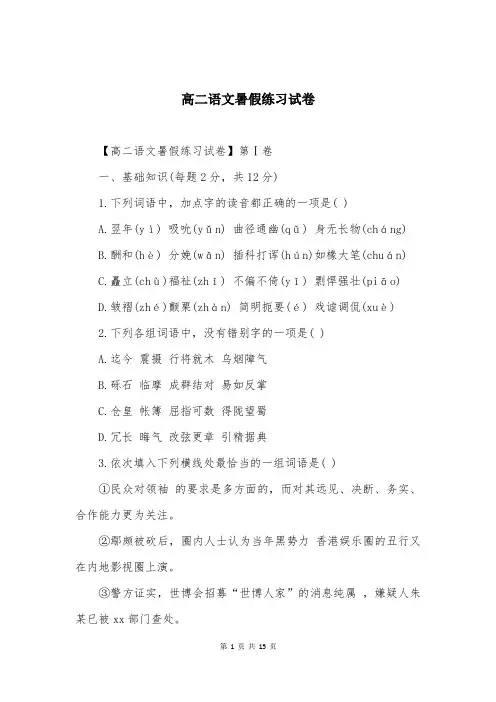 高二语文暑假练习试卷