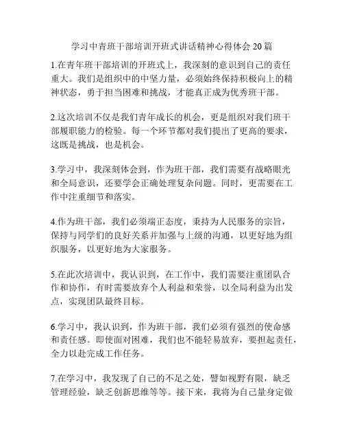 学习中青班干部培训开班式讲话精神心得体会20篇