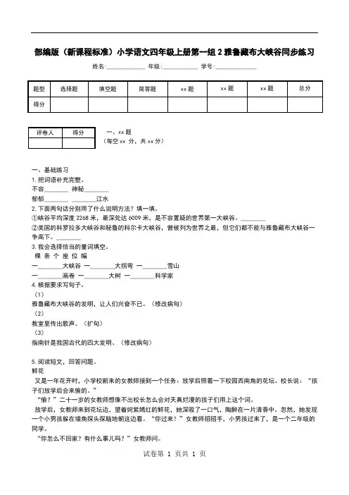 部编版(新课程标准)小学语文四年级上册第一组2雅鲁藏布大峡谷同步练习