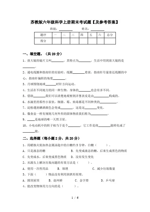 苏教版六年级科学上册期末考试题【及参考答案】