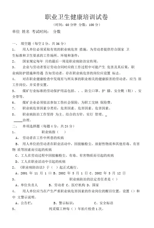 煤矿职工职业卫生培训试卷.doc