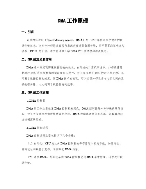 DMA工作原理