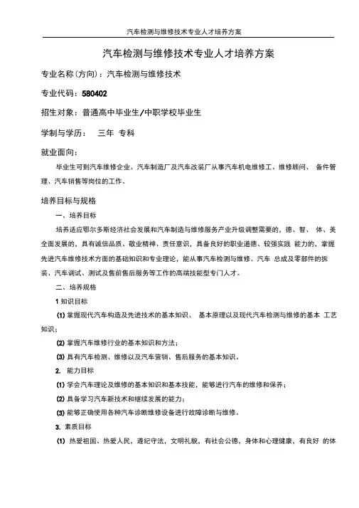 汽车检测与维修技术专业人才培养方案