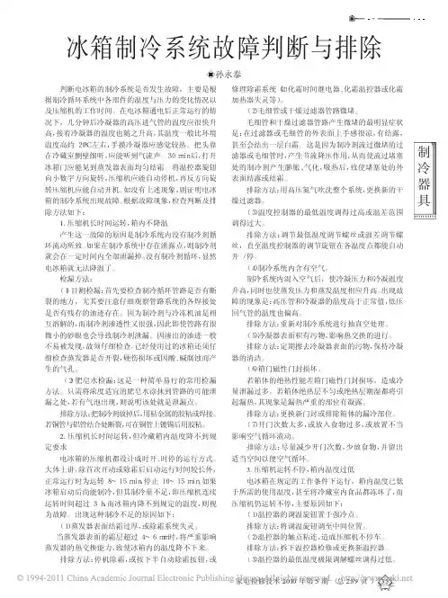 冰箱制冷系统故障判断与排除
