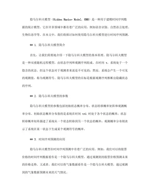 如何使用隐马尔科夫模型进行时间序列预测(Ⅱ)