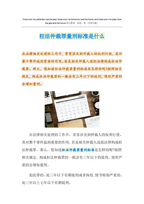 枉法仲裁罪量刑标准是什么