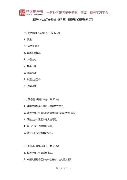 王思斌《社会工作概论》(第2版)配套模拟试题及详解(二)【圣才出品】