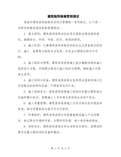 建筑装饰装修管理规定