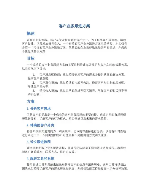 客户业务跟进方案