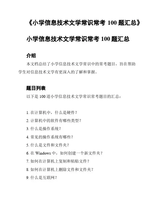 《小学信息技术文学常识常考100题汇总》