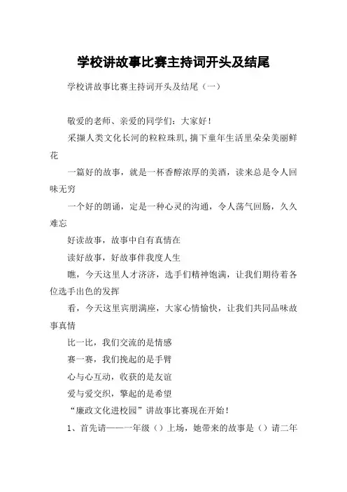 学校讲故事比赛主持词开头及结尾