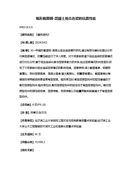 箱形截面钢-混凝土组合连梁的抗震性能