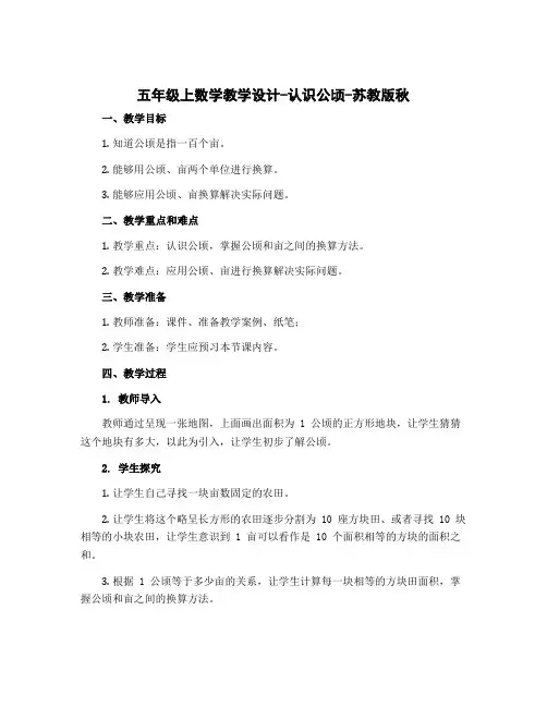 五年级上数学教学设计-认识公顷-苏教版秋