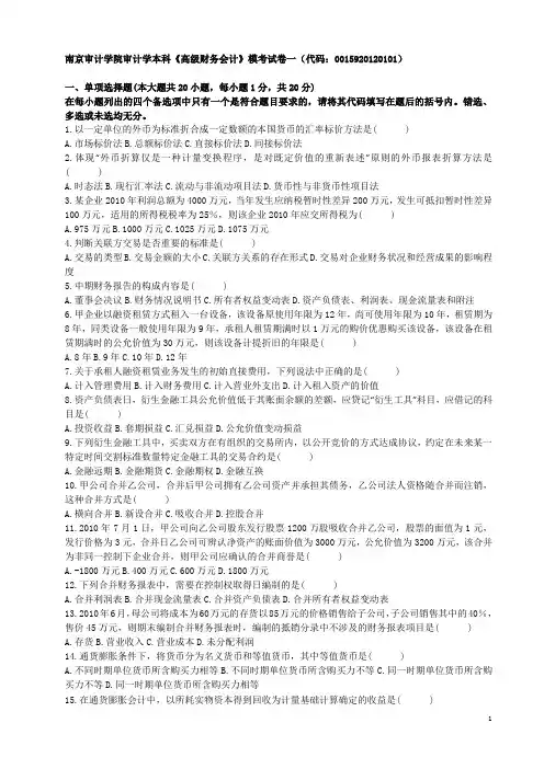 高级财务会计(00159)试卷(1-11)有答案