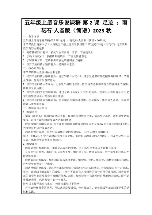 五年级上册音乐说课稿-第2课足迹：雨花石-人音版(简谱)2023秋