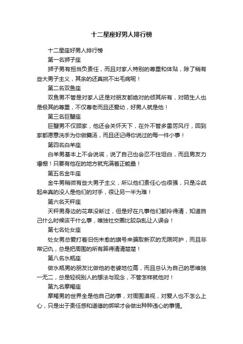 十二星座好男人排行榜