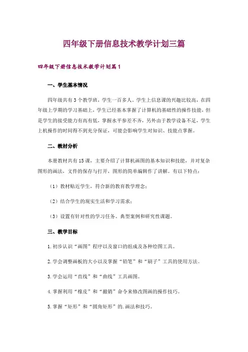 四年级下册信息技术教学计划三篇