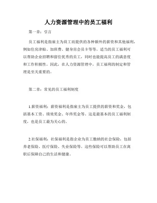 人力资源管理中的员工福利