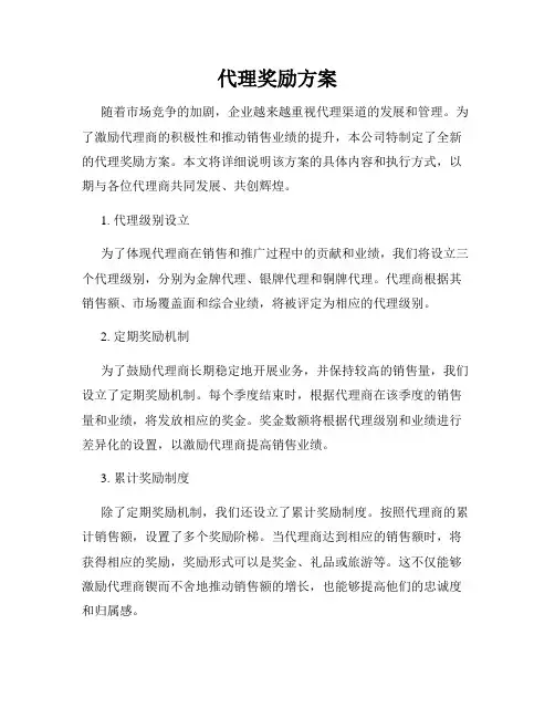 代理奖励方案