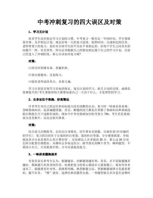 中考冲刺复习的四大误区及对策