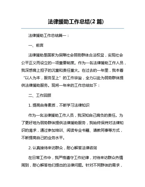 法律援助工作总结(2篇) 