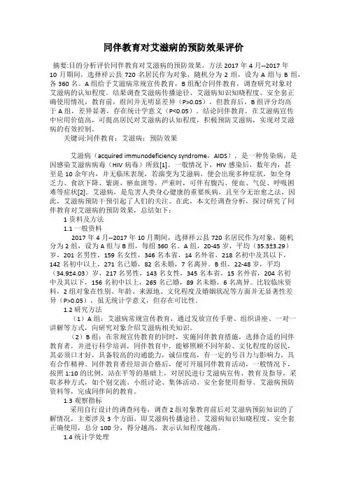 同伴教育对艾滋病的预防效果评价