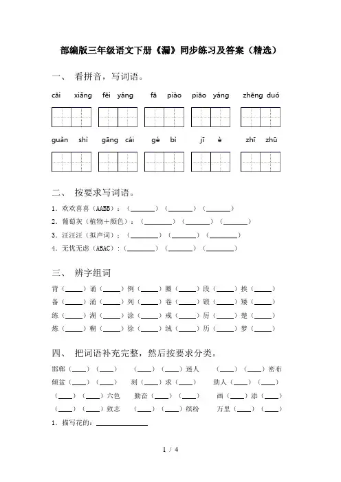 部编版三年级语文下册《漏》同步练习及答案(精选)