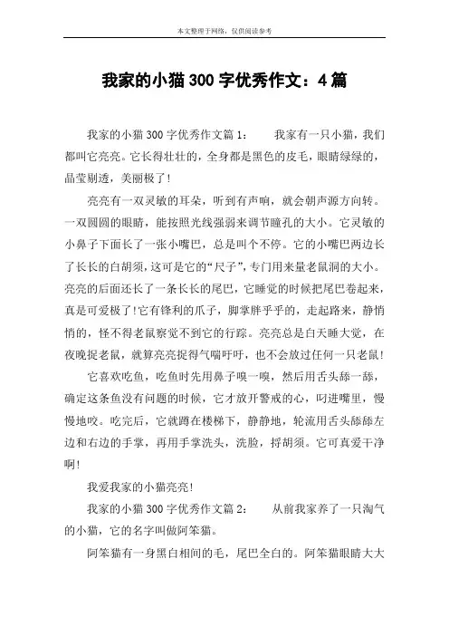 我家的小猫300字优秀作文：4篇