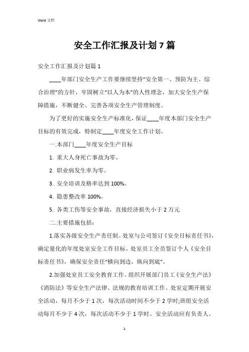 安全工作汇报及计划7篇