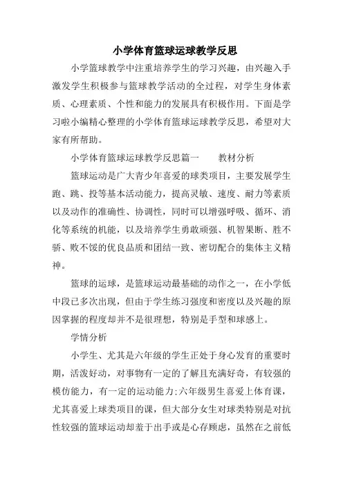 小学体育篮球运球教学反思