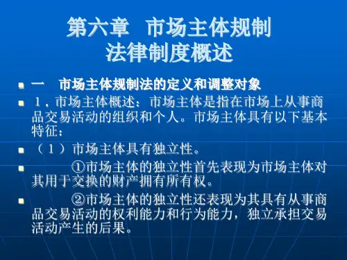 市场主体规制法律制度概述
