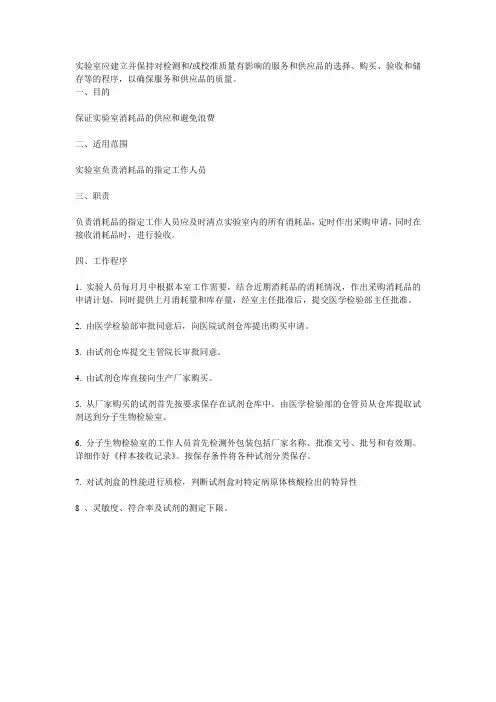 实验室应建立的选择、购买、验收和储存等的程序
