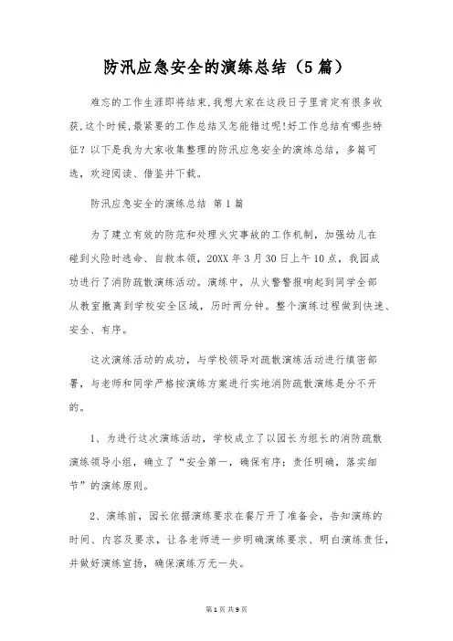 防汛应急安全的演练总结(5篇)