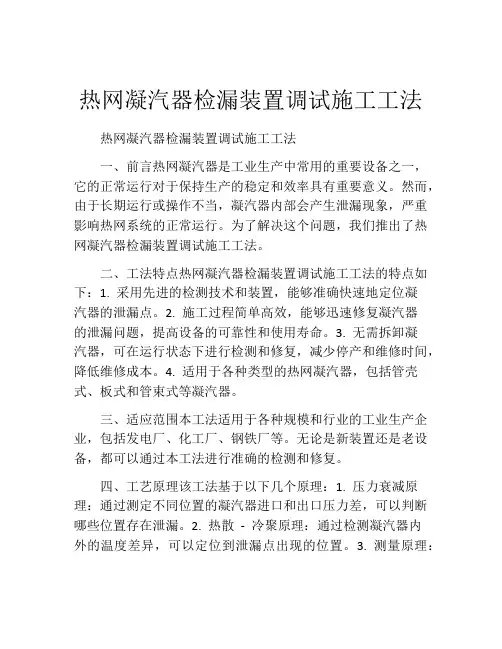 热网凝汽器检漏装置调试施工工法(2)