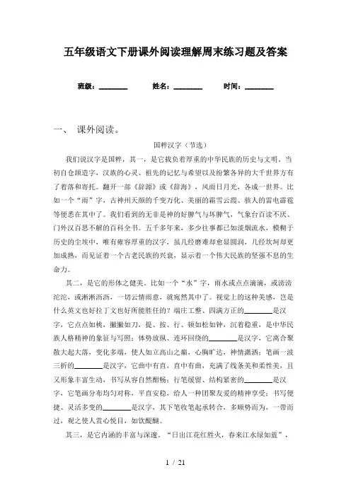 五年级语文下册课外阅读理解周末练习题及答案