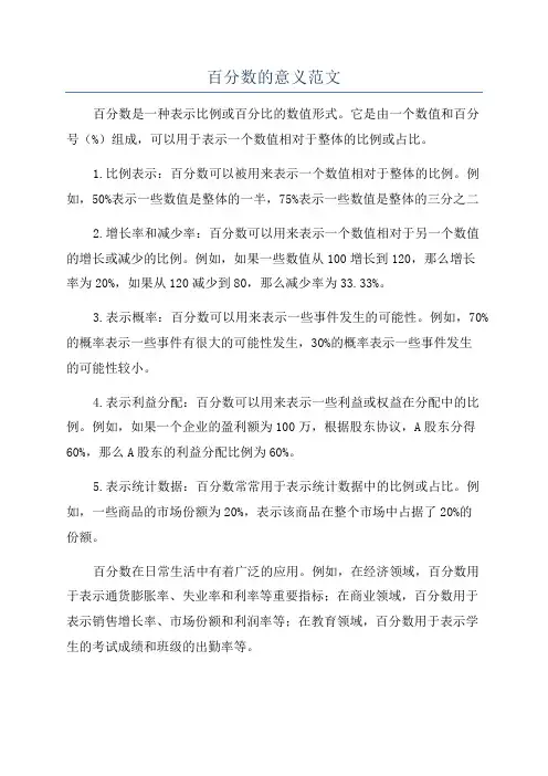 百分数的意义范文