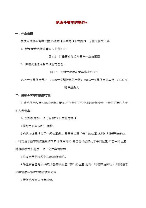 绝缘斗臂车的操作