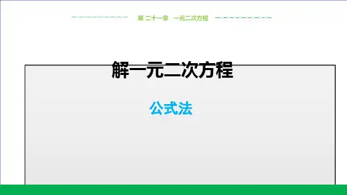 人教版九年级数学上册课件解一元二次方程—公式法