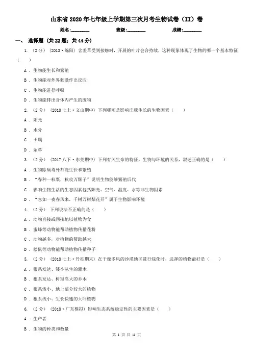 山东省2020年七年级上学期第三次月考生物试卷(II)卷