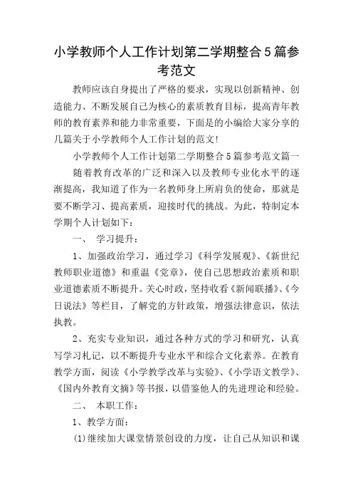 小学教师个人工作计划第二学期整合5篇参考范文