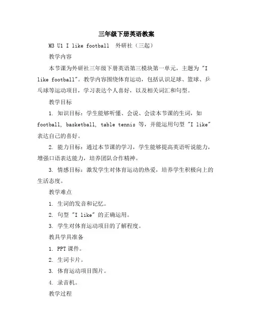 三年级下册英语教案-M3U1Ilikefootball-外研社(三起)