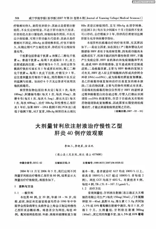 大剂量甘利欣注射液治疗慢性乙型肝炎40例疗效观察