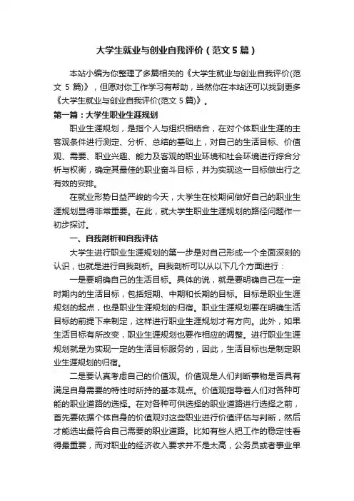 大学生就业与创业自我评价（范文5篇）