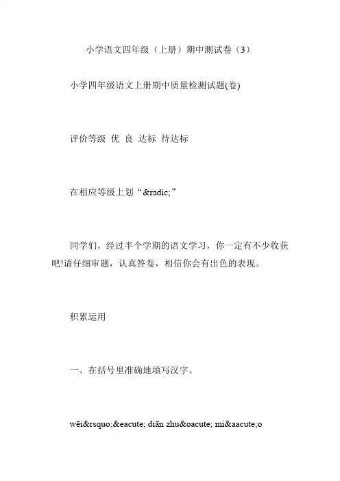 小学语文四年级(上册)期中测试卷(3)