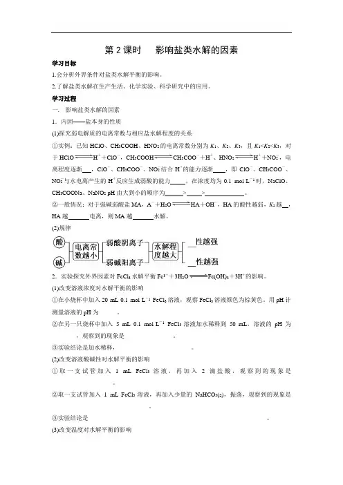 苏教版高中化学选修四 3.3.2 影响盐类水解的因素  学案3