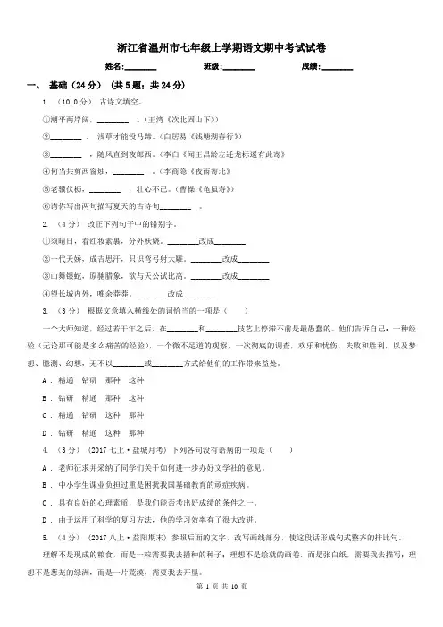 浙江省温州市七年级上学期语文期中考试试卷