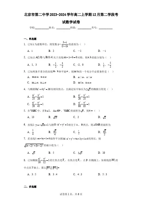 北京市第二中学2023-2024学年高二上学期12月第二学段考试数学试卷