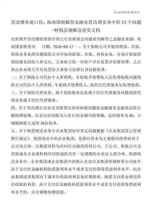 营改增各地口径：海南国税解答金融业营改增实务中的24个问题-财税法规解读获奖文档