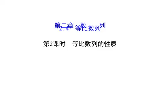 人教版高中数学必修五课件：第二章 数列2-4-2 等比数列的性质