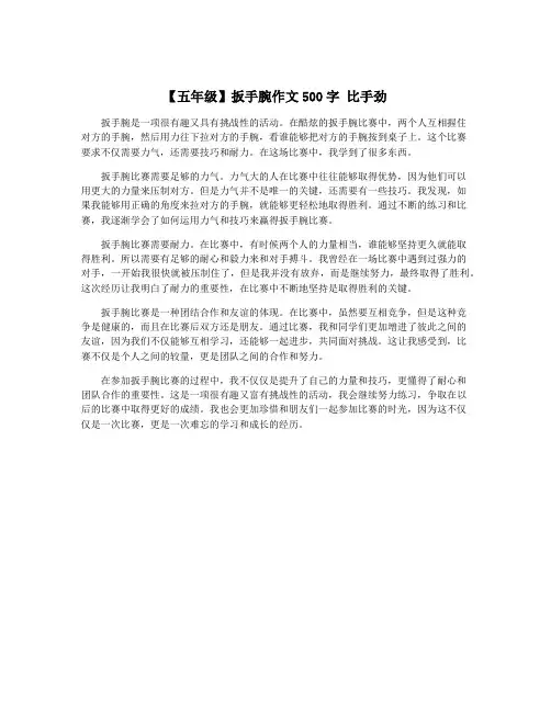 【五年级】扳手腕作文500字 比手劲